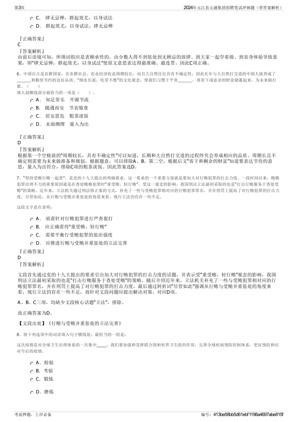 2024年元江县元盛集团招聘笔试冲刺题（带答案解析）_第3页