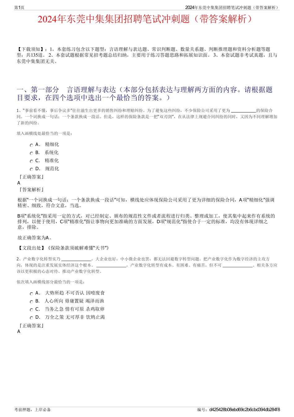 2024年东莞中集集团招聘笔试冲刺题（带答案解析）_第1页