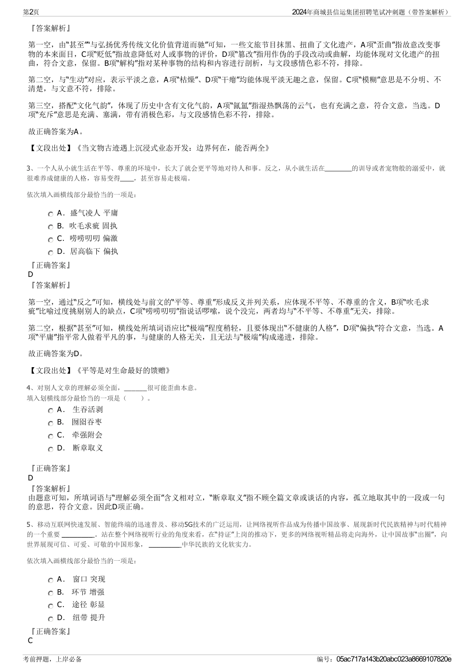 2024年商城县信运集团招聘笔试冲刺题（带答案解析）_第2页