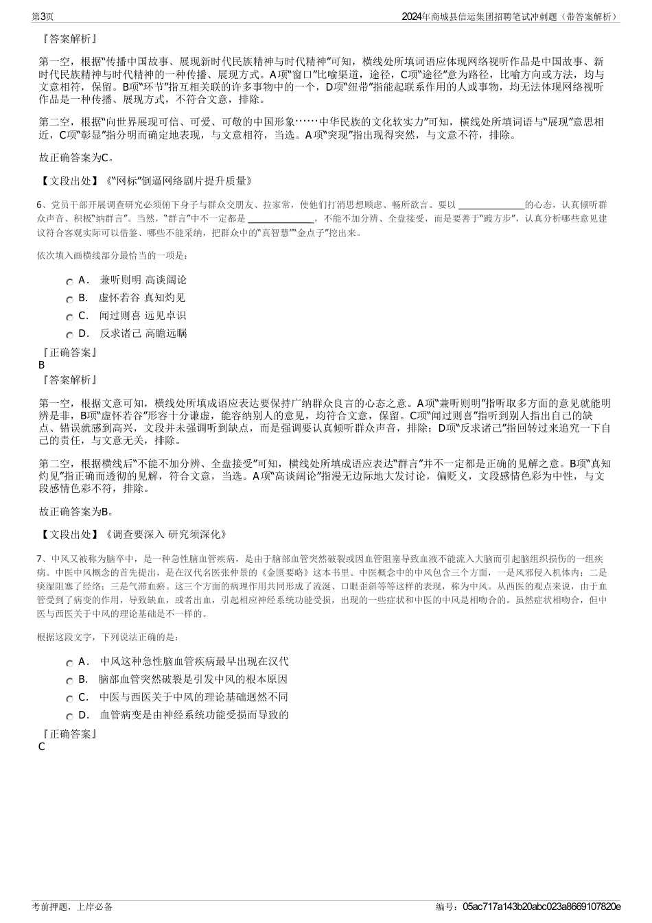 2024年商城县信运集团招聘笔试冲刺题（带答案解析）_第3页