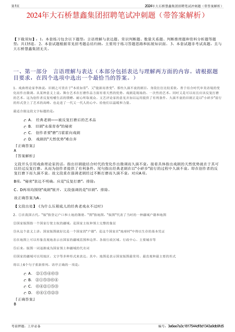2024年大石桥慧鑫集团招聘笔试冲刺题（带答案解析）_第1页