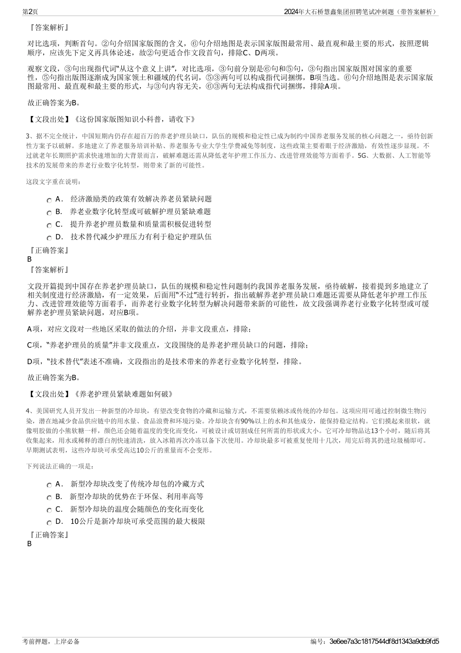 2024年大石桥慧鑫集团招聘笔试冲刺题（带答案解析）_第2页