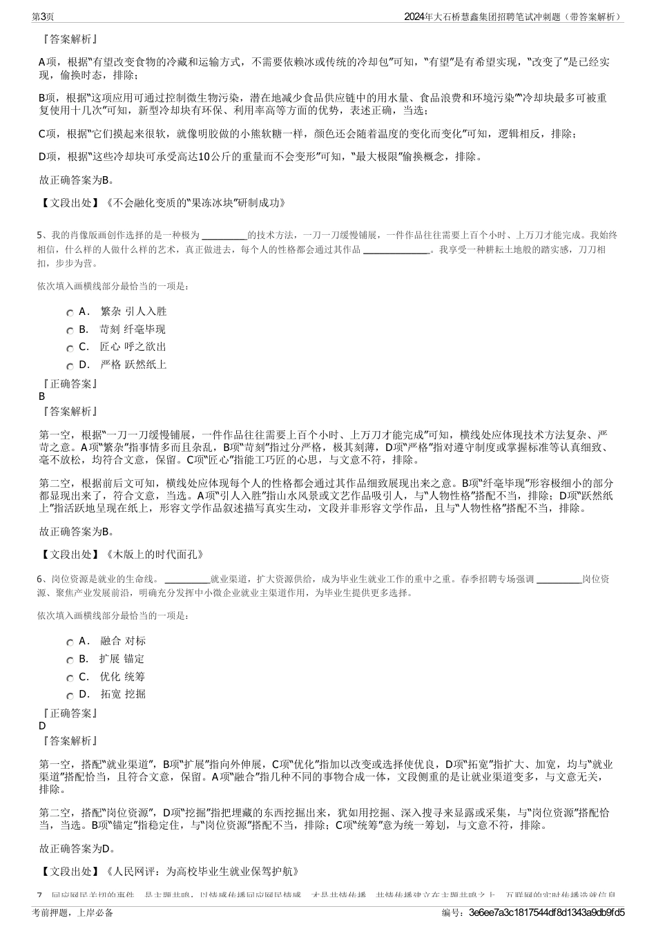 2024年大石桥慧鑫集团招聘笔试冲刺题（带答案解析）_第3页