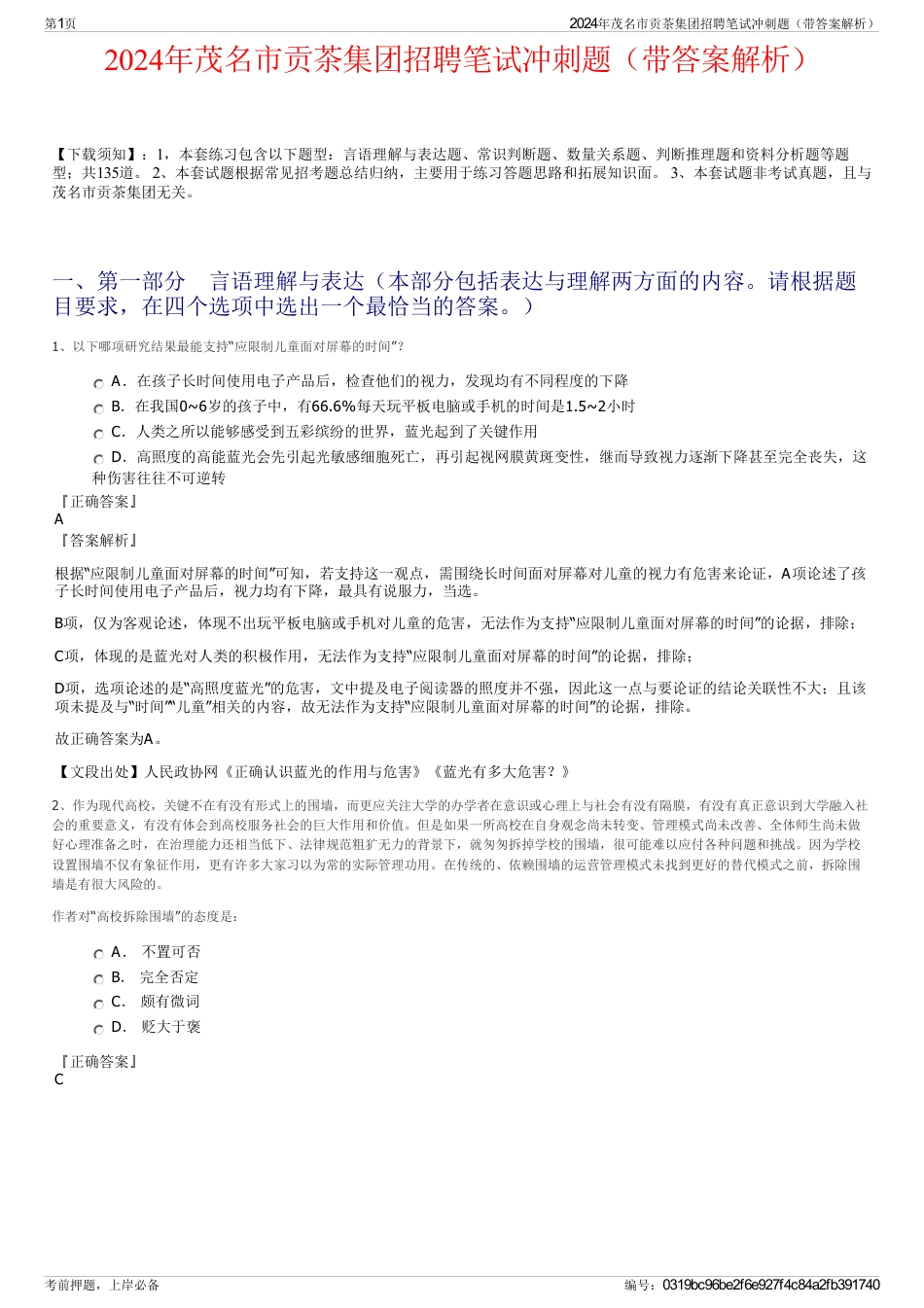 2024年茂名市贡茶集团招聘笔试冲刺题（带答案解析）_第1页