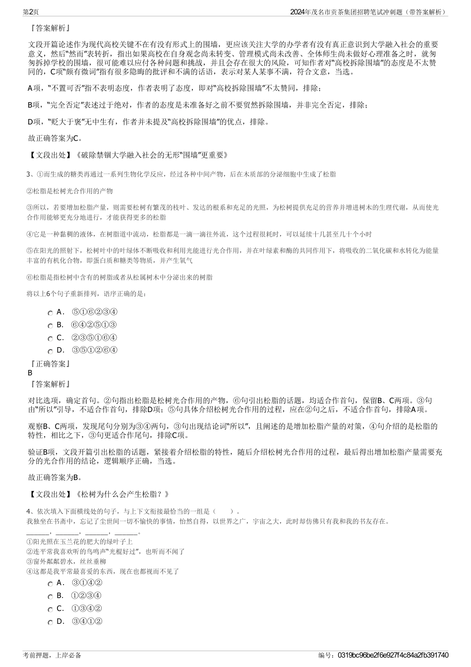 2024年茂名市贡茶集团招聘笔试冲刺题（带答案解析）_第2页