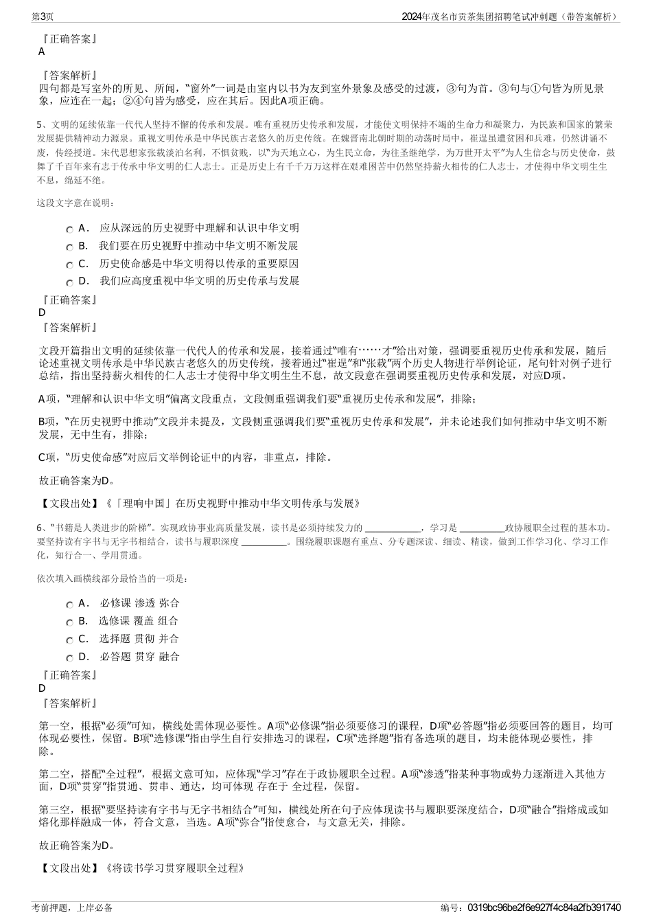 2024年茂名市贡茶集团招聘笔试冲刺题（带答案解析）_第3页