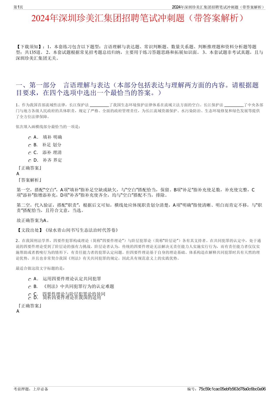 2024年深圳珍美汇集团招聘笔试冲刺题（带答案解析）_第1页