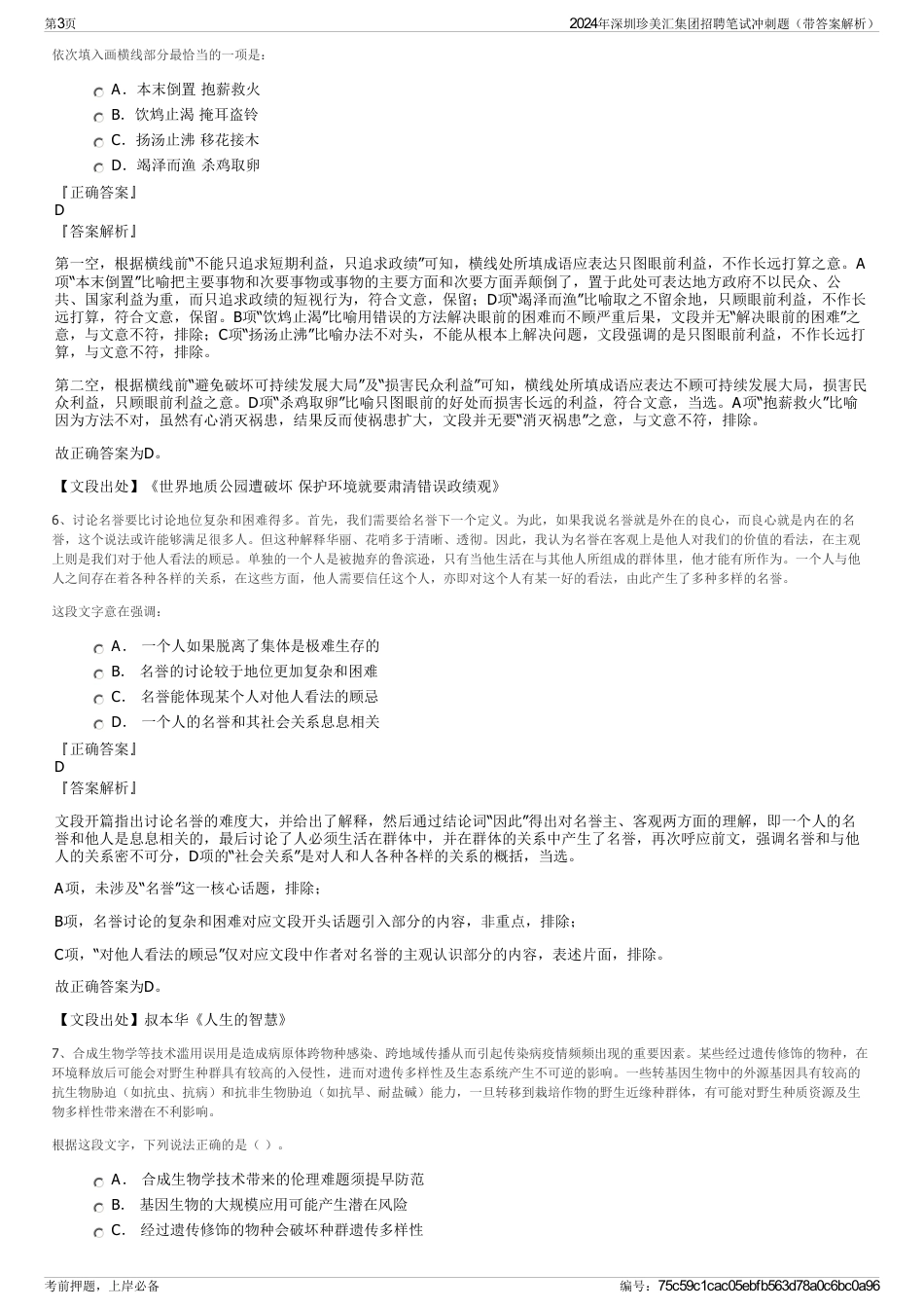 2024年深圳珍美汇集团招聘笔试冲刺题（带答案解析）_第3页