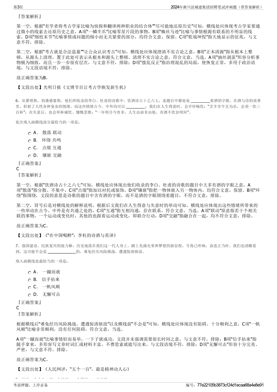 2024年淅川县城建集团招聘笔试冲刺题（带答案解析）_第3页