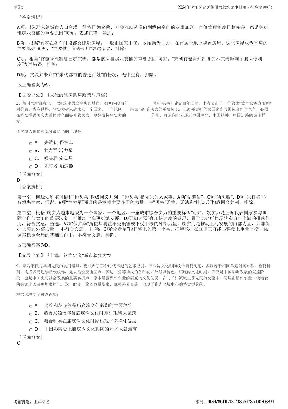 2024年弋江区宜居集团招聘笔试冲刺题（带答案解析）_第2页