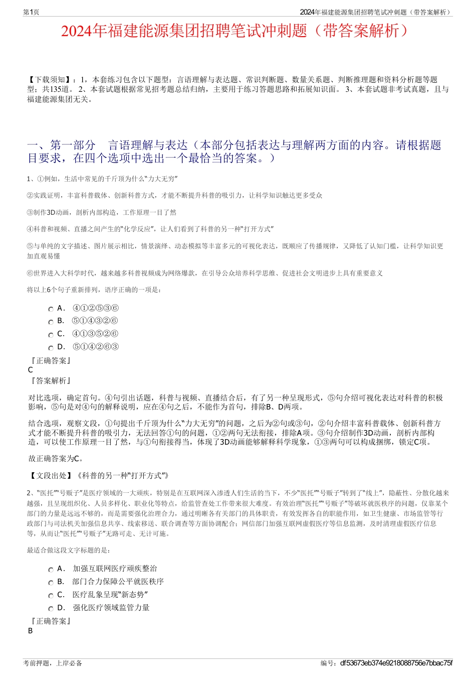 2024年福建能源集团招聘笔试冲刺题（带答案解析）_第1页