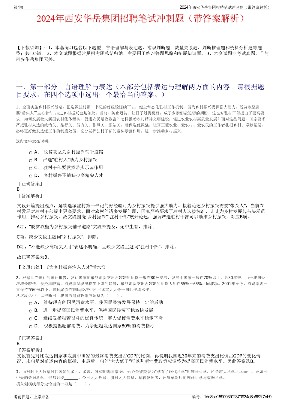 2024年西安华岳集团招聘笔试冲刺题（带答案解析）_第1页