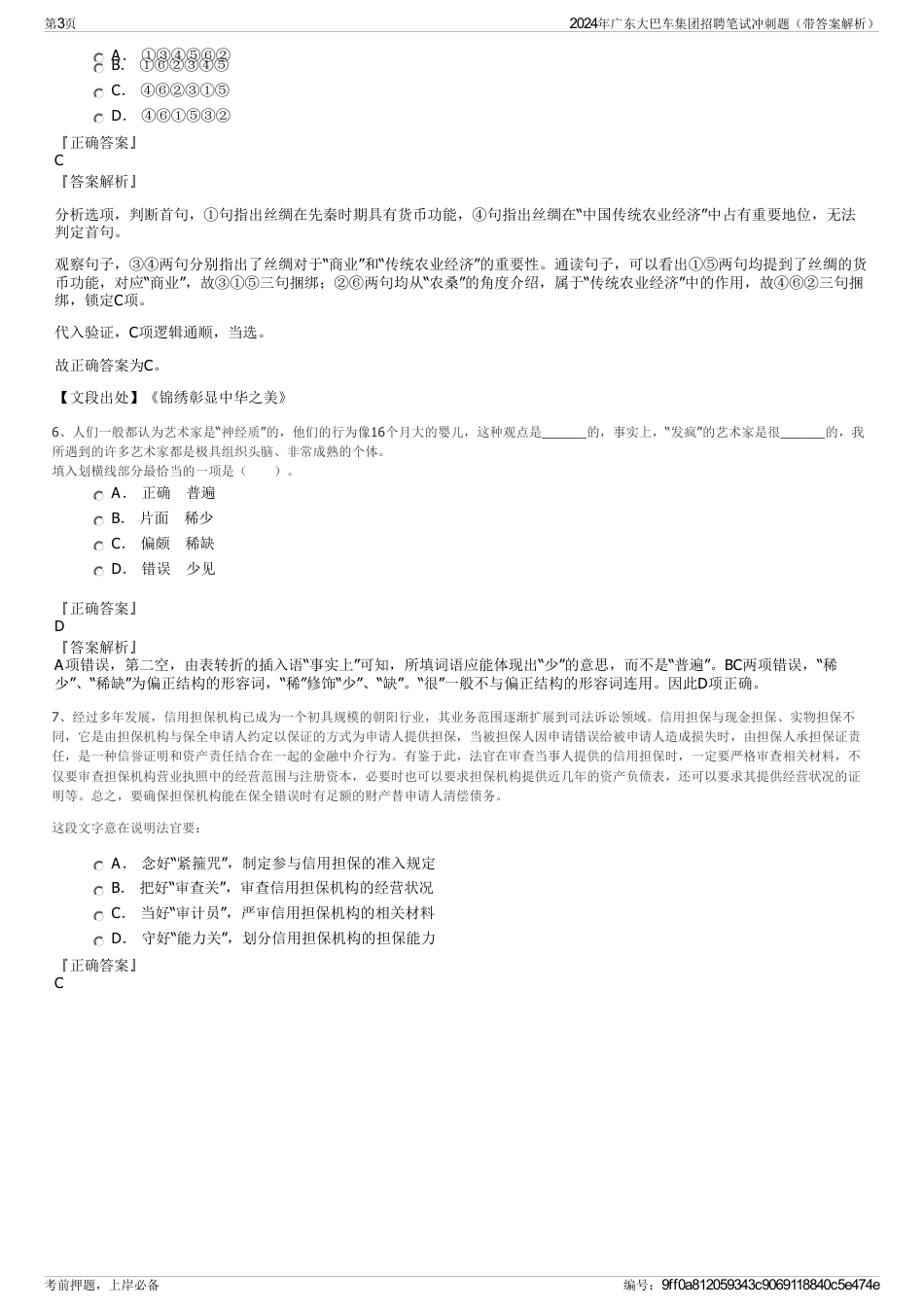 2024年广东大巴车集团招聘笔试冲刺题（带答案解析）_第3页