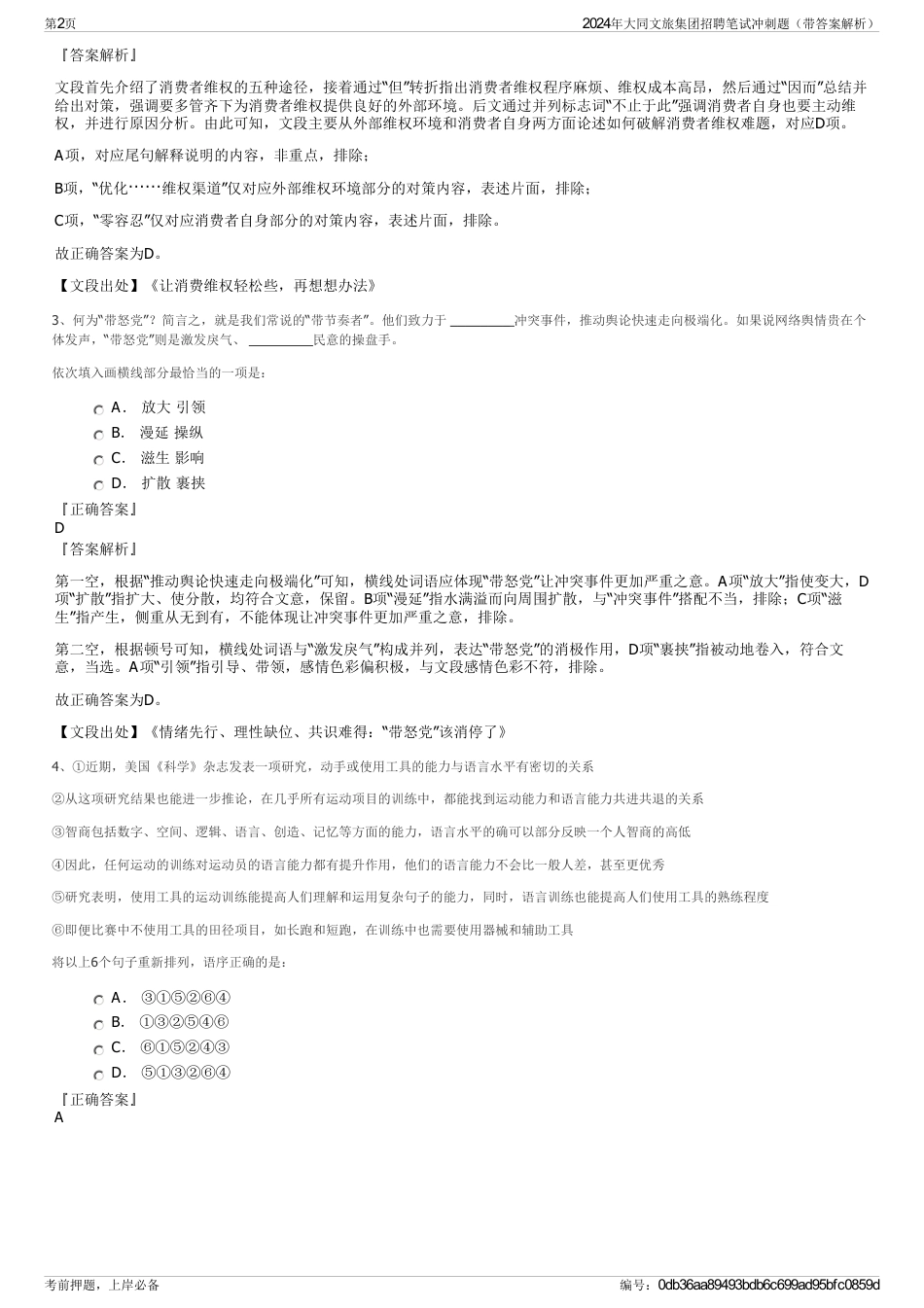 2024年大同文旅集团招聘笔试冲刺题（带答案解析）_第2页