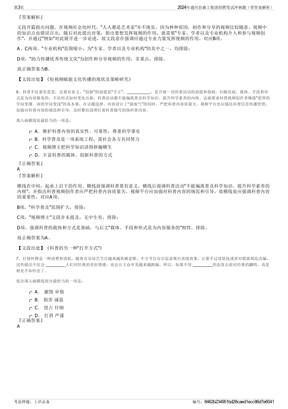 2024年通河县森工集团招聘笔试冲刺题（带答案解析）_第3页