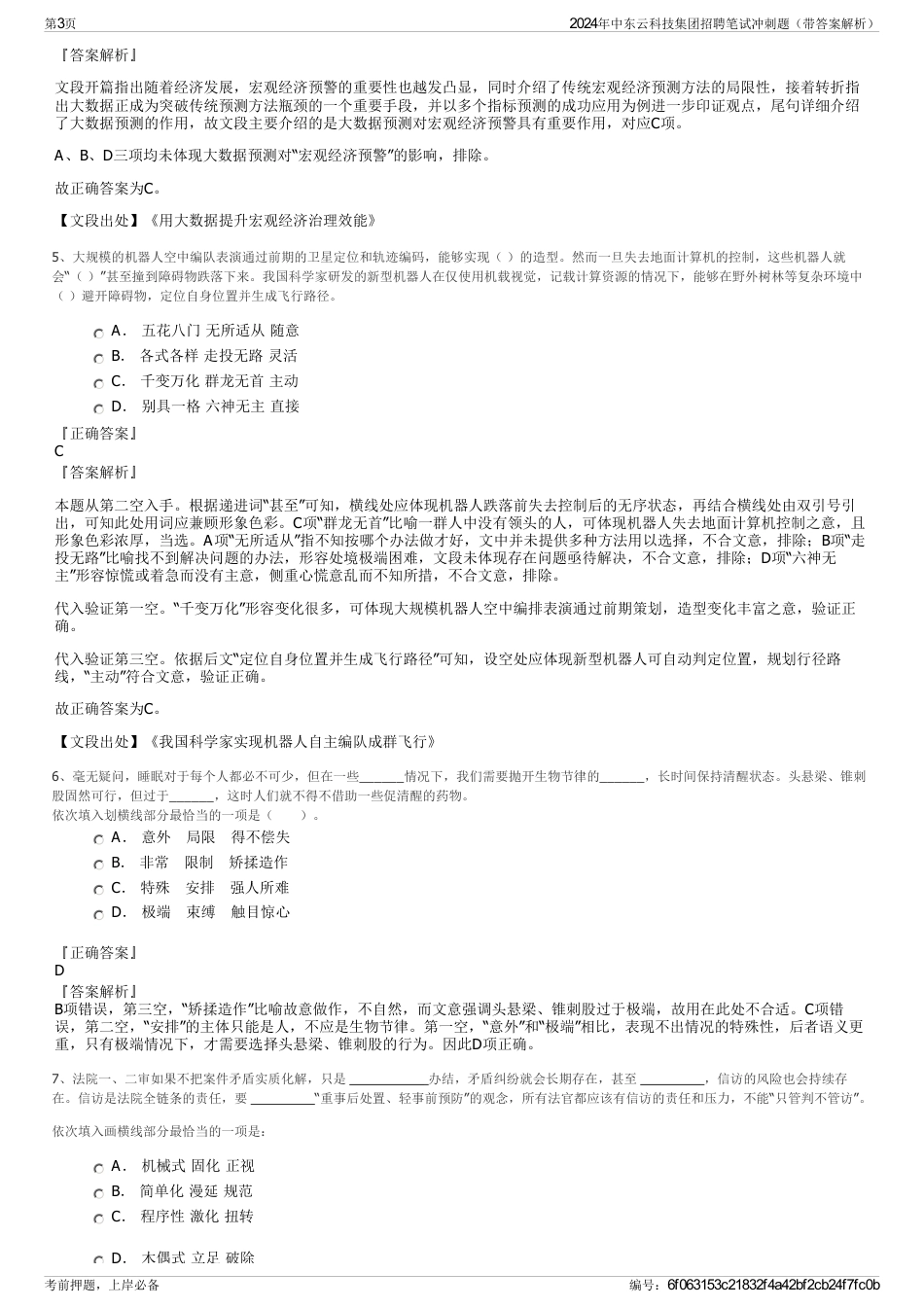 2024年中东云科技集团招聘笔试冲刺题（带答案解析）_第3页