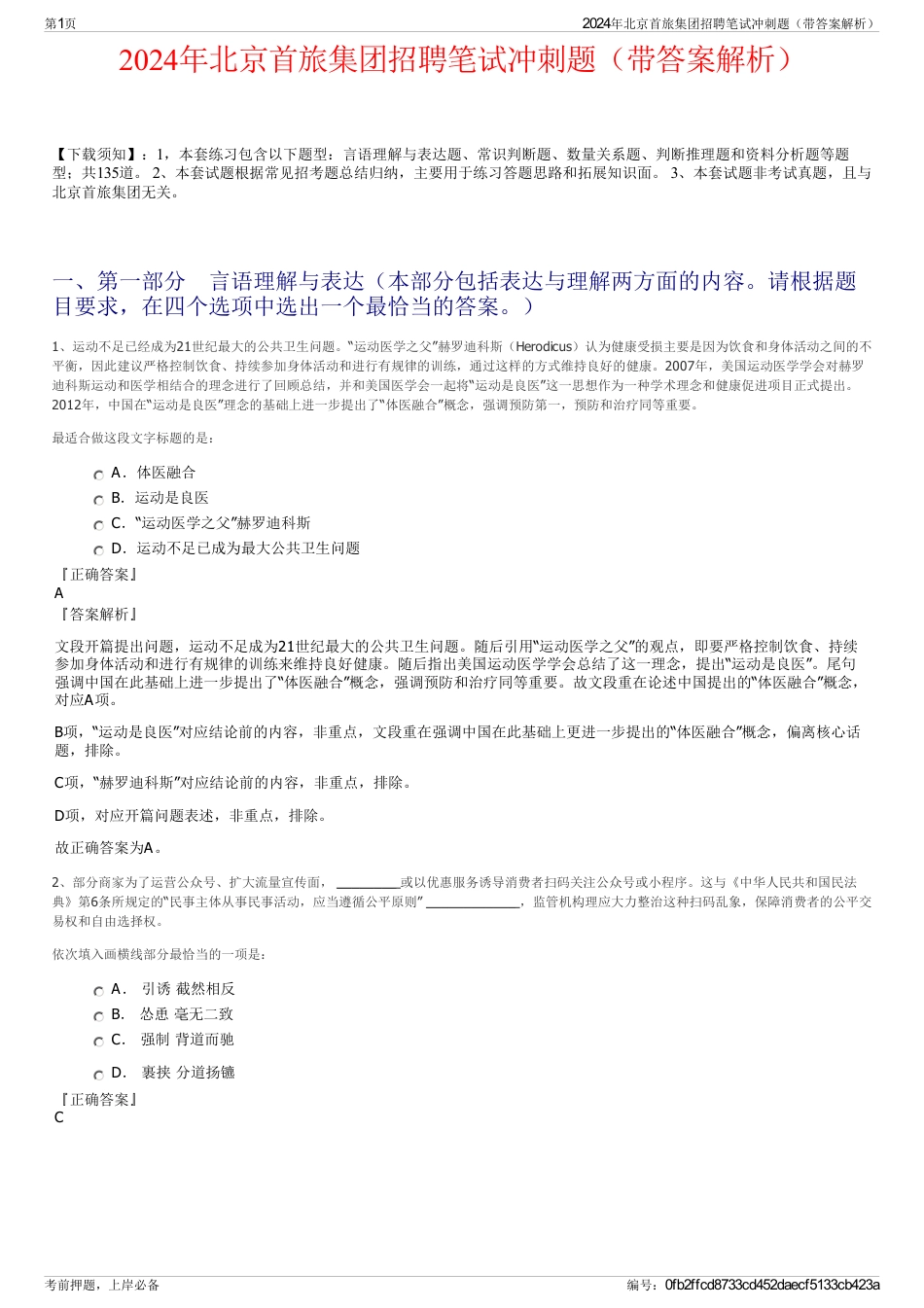 2024年北京首旅集团招聘笔试冲刺题（带答案解析）_第1页