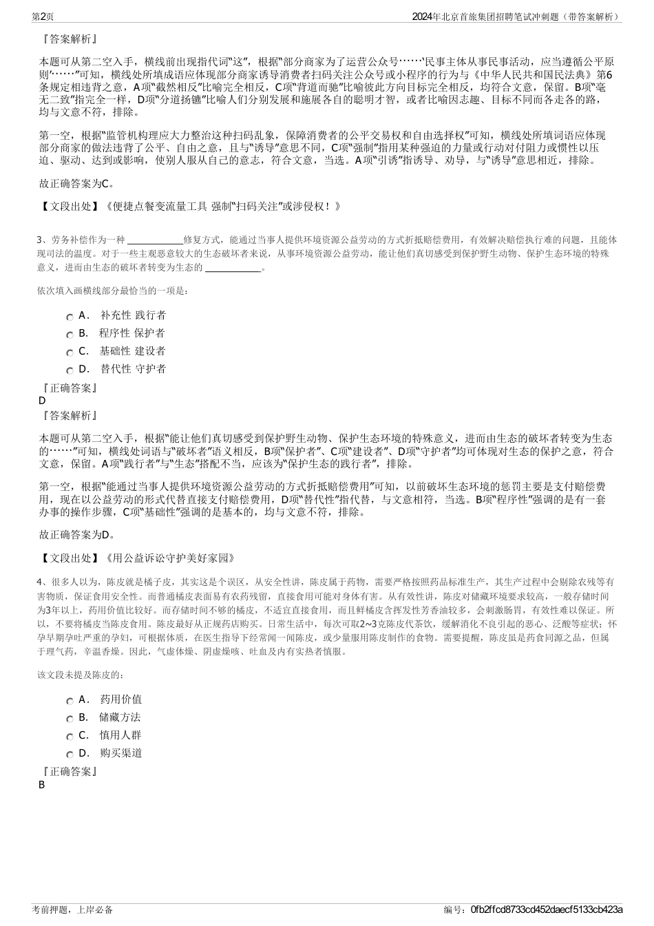 2024年北京首旅集团招聘笔试冲刺题（带答案解析）_第2页