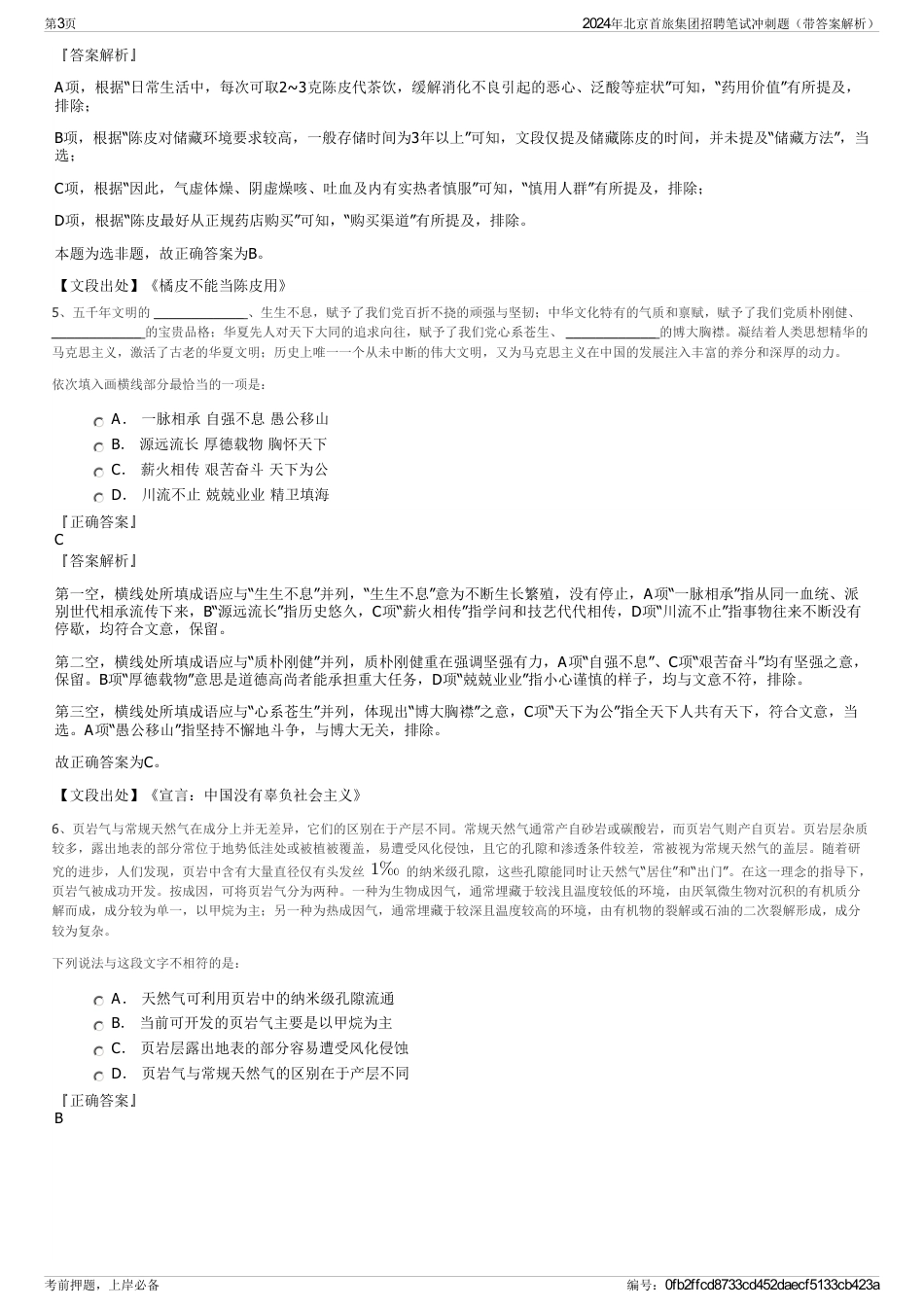 2024年北京首旅集团招聘笔试冲刺题（带答案解析）_第3页