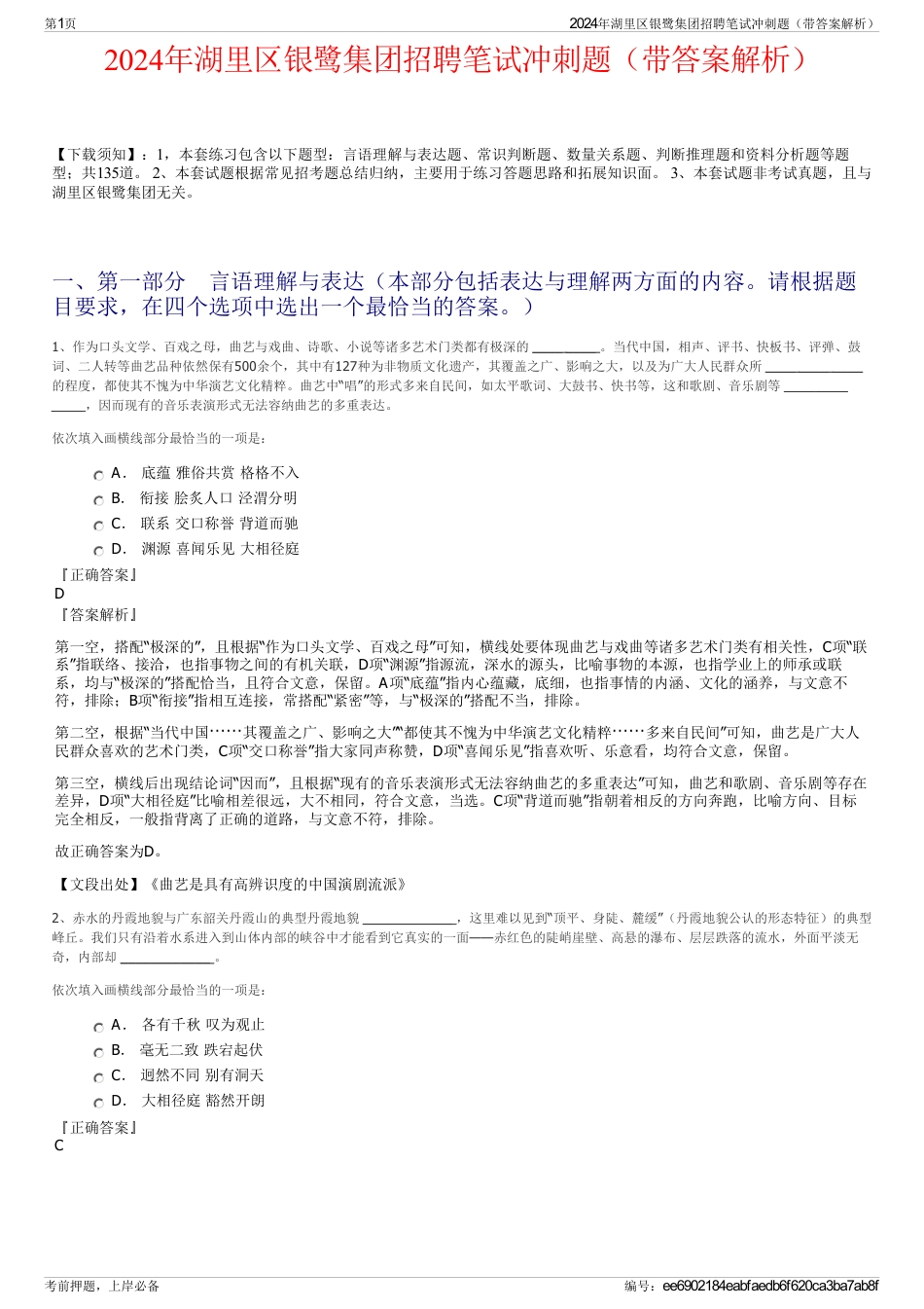 2024年湖里区银鹭集团招聘笔试冲刺题（带答案解析）_第1页