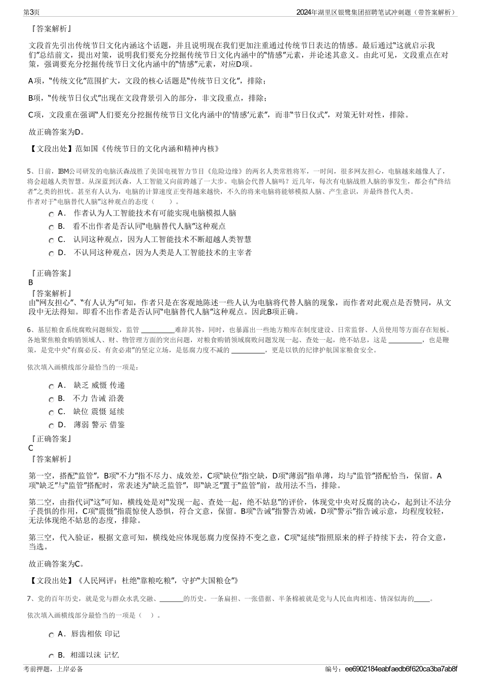 2024年湖里区银鹭集团招聘笔试冲刺题（带答案解析）_第3页