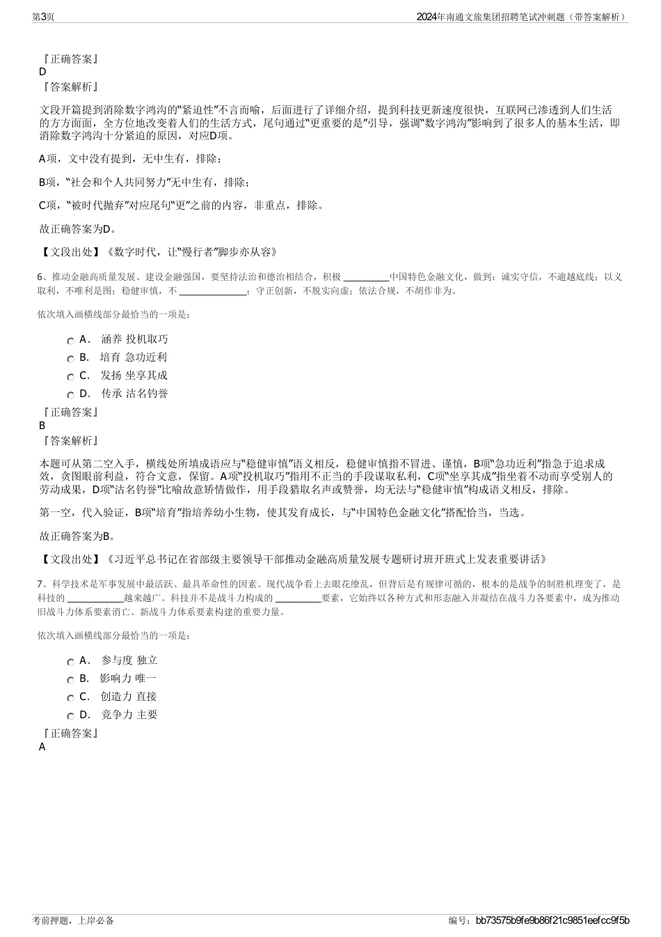 2024年南通文旅集团招聘笔试冲刺题（带答案解析）_第3页