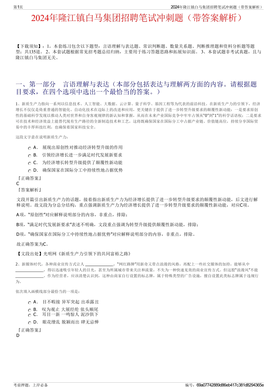 2024年隆江镇白马集团招聘笔试冲刺题（带答案解析）_第1页
