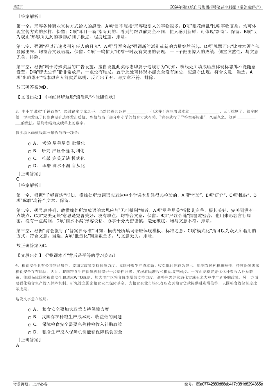 2024年隆江镇白马集团招聘笔试冲刺题（带答案解析）_第2页