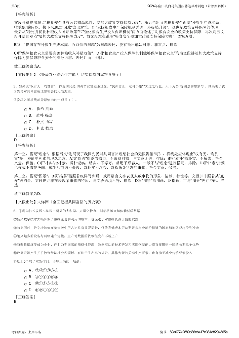 2024年隆江镇白马集团招聘笔试冲刺题（带答案解析）_第3页
