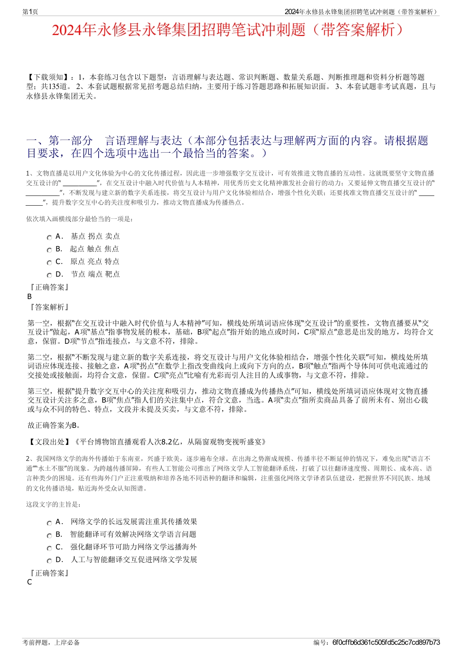 2024年永修县永锋集团招聘笔试冲刺题（带答案解析）_第1页