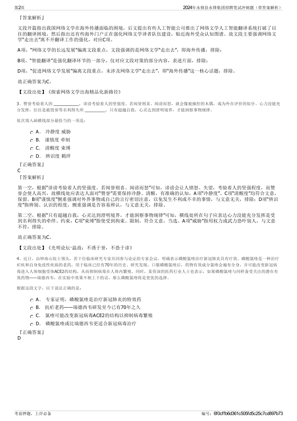 2024年永修县永锋集团招聘笔试冲刺题（带答案解析）_第2页