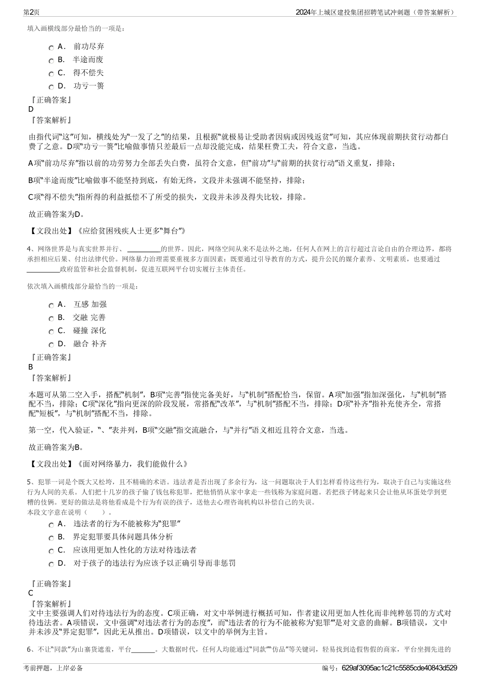 2024年上城区建投集团招聘笔试冲刺题（带答案解析）_第2页