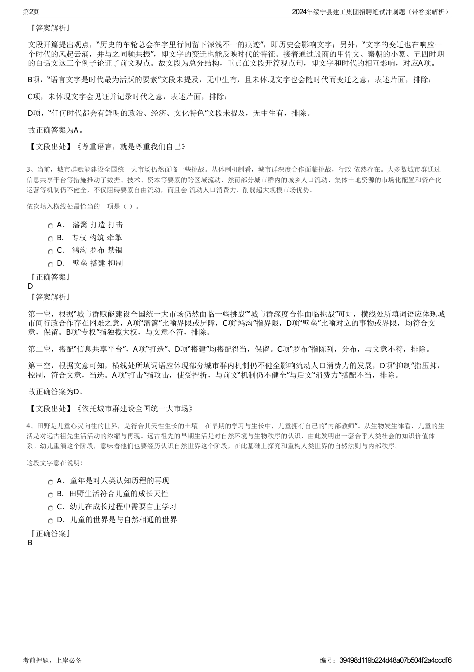 2024年绥宁县建工集团招聘笔试冲刺题（带答案解析）_第2页