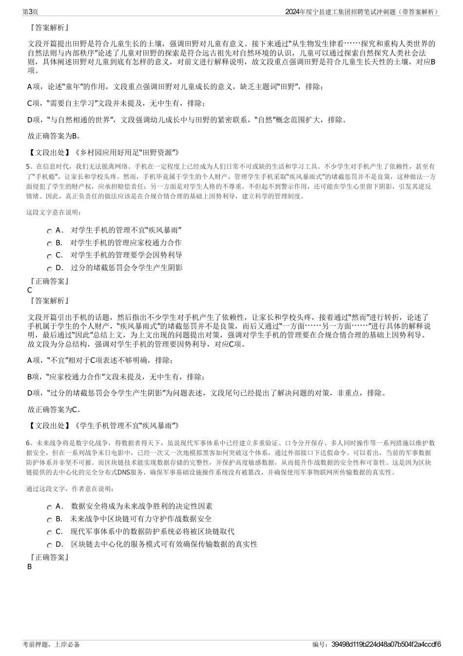 2024年绥宁县建工集团招聘笔试冲刺题（带答案解析）_第3页