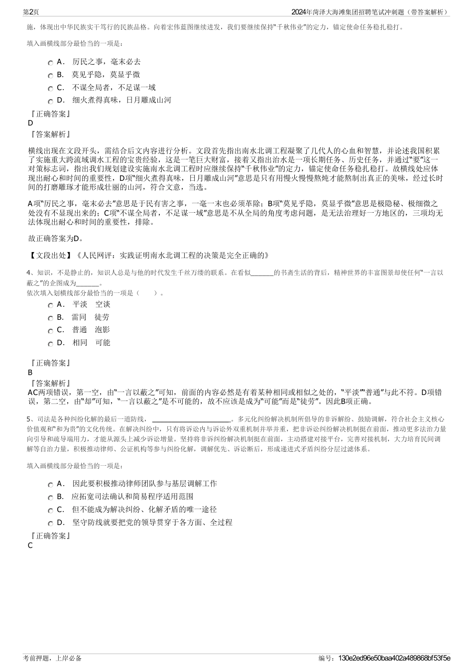 2024年菏泽大海滩集团招聘笔试冲刺题（带答案解析）_第2页