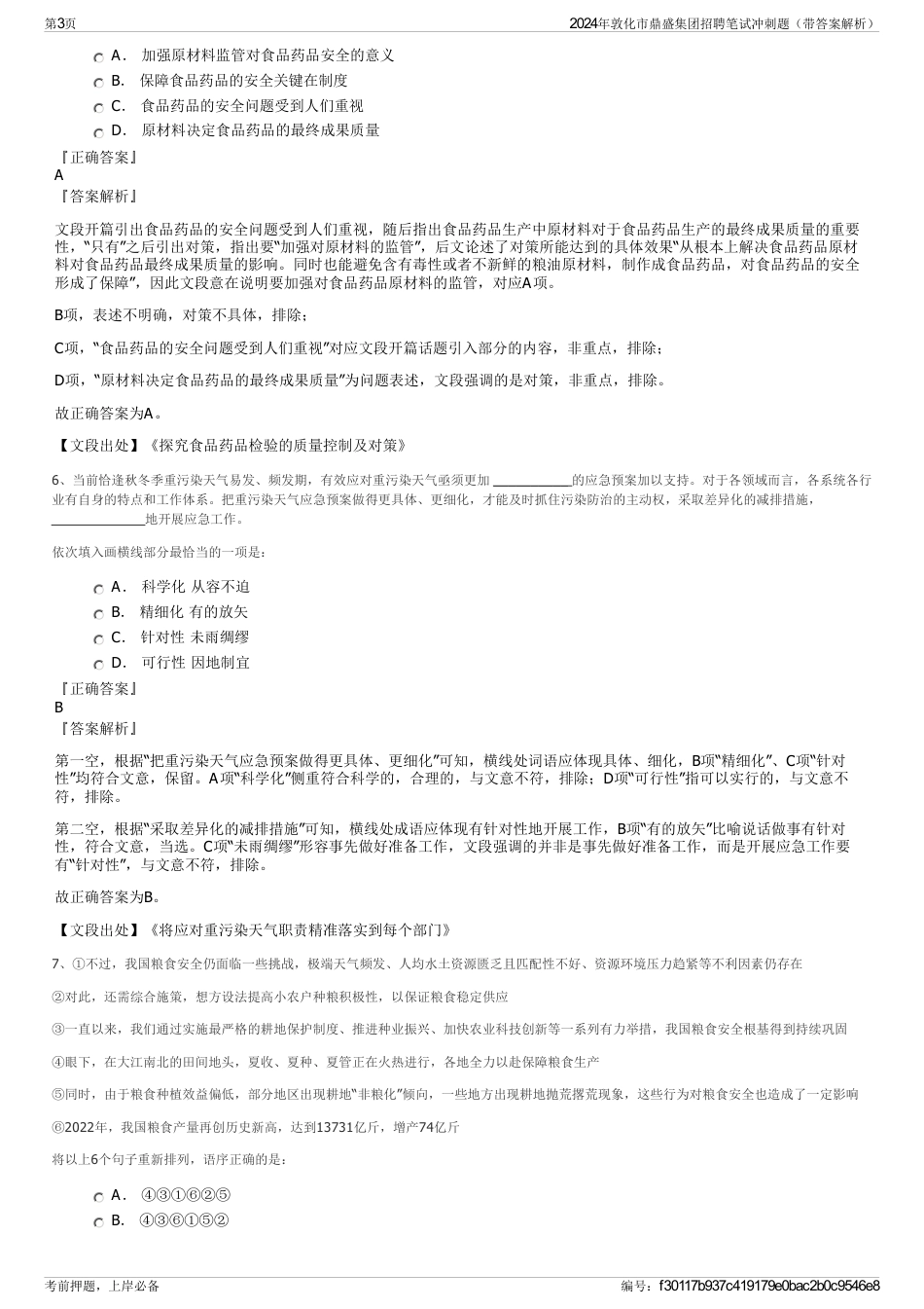 2024年敦化市鼎盛集团招聘笔试冲刺题（带答案解析）_第3页