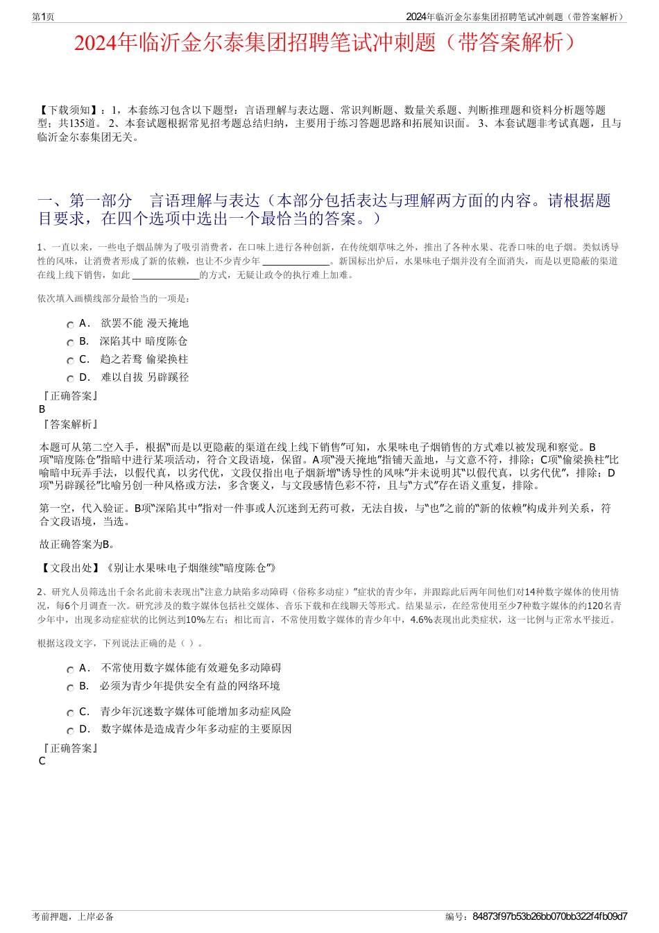 2024年临沂金尔泰集团招聘笔试冲刺题（带答案解析）_第1页