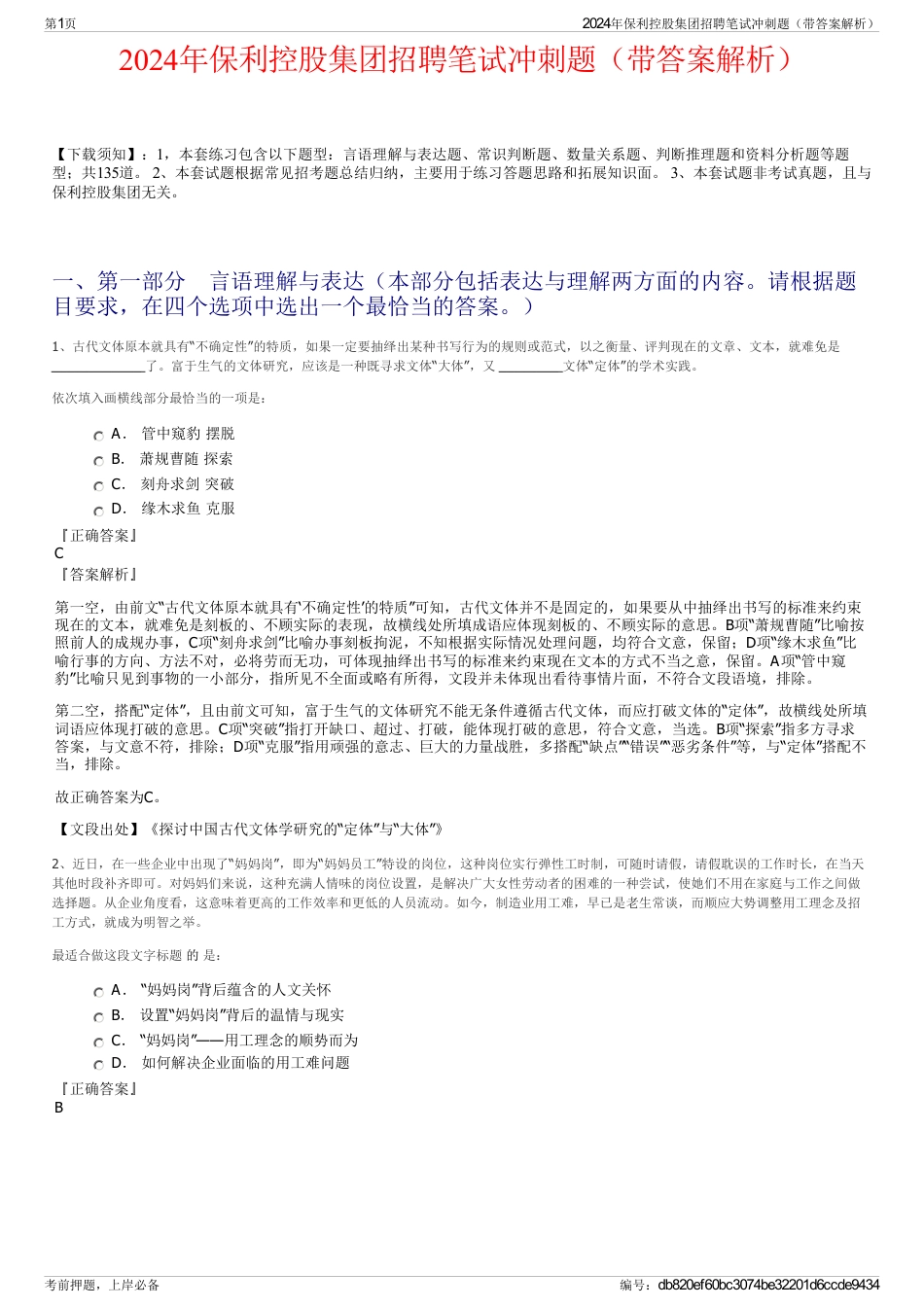 2024年保利控股集团招聘笔试冲刺题（带答案解析）_第1页