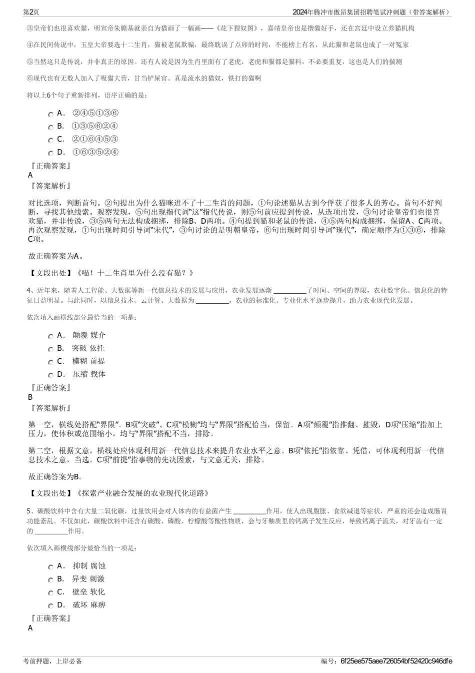 2024年腾冲市傲昂集团招聘笔试冲刺题（带答案解析）_第2页