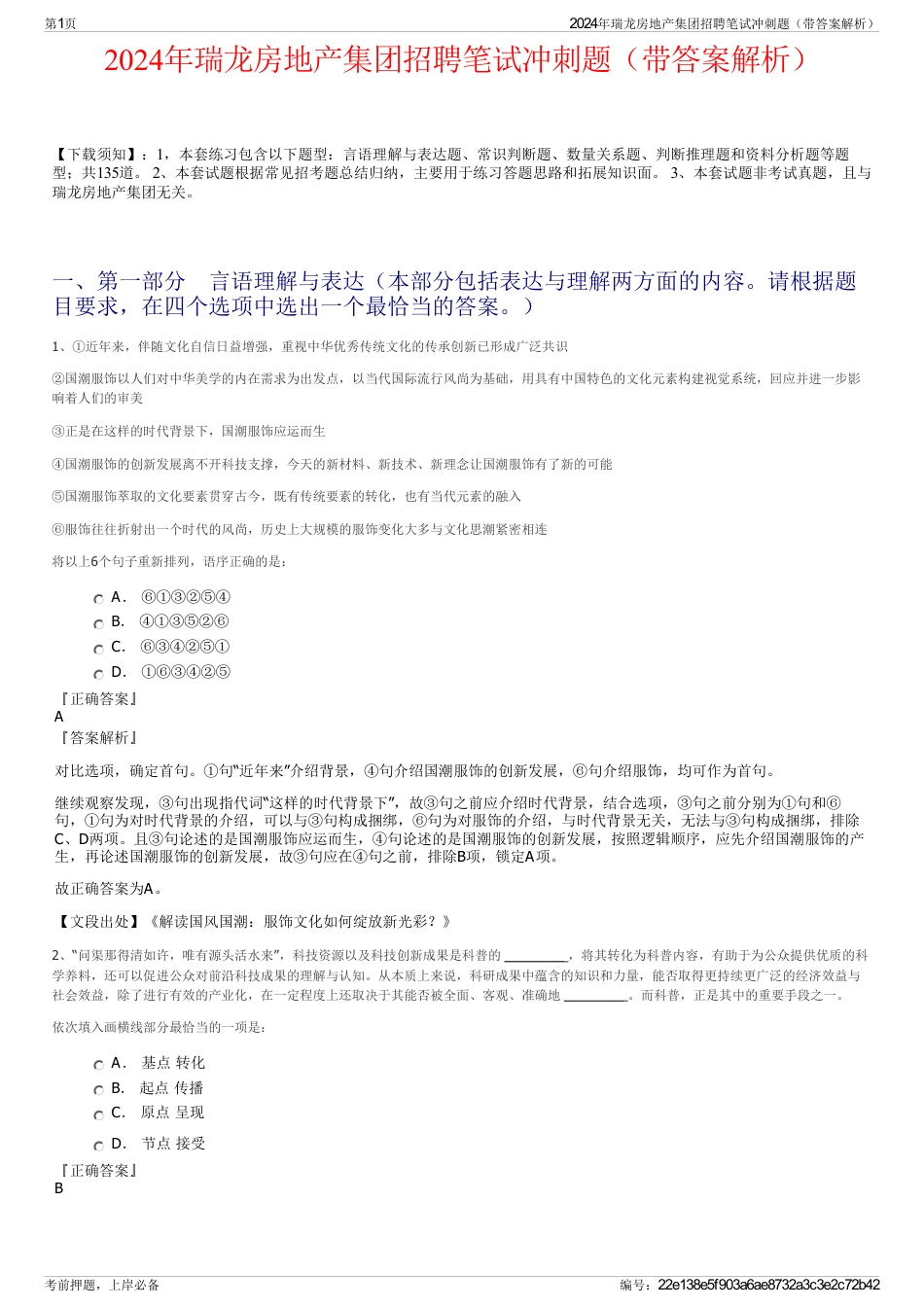 2024年瑞龙房地产集团招聘笔试冲刺题（带答案解析）_第1页