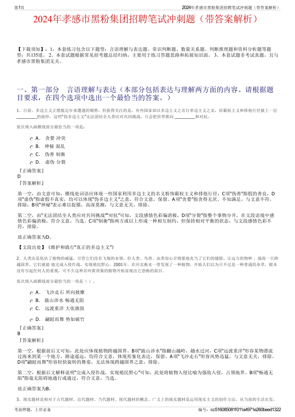 2024年孝感市黑粉集团招聘笔试冲刺题（带答案解析）_第1页