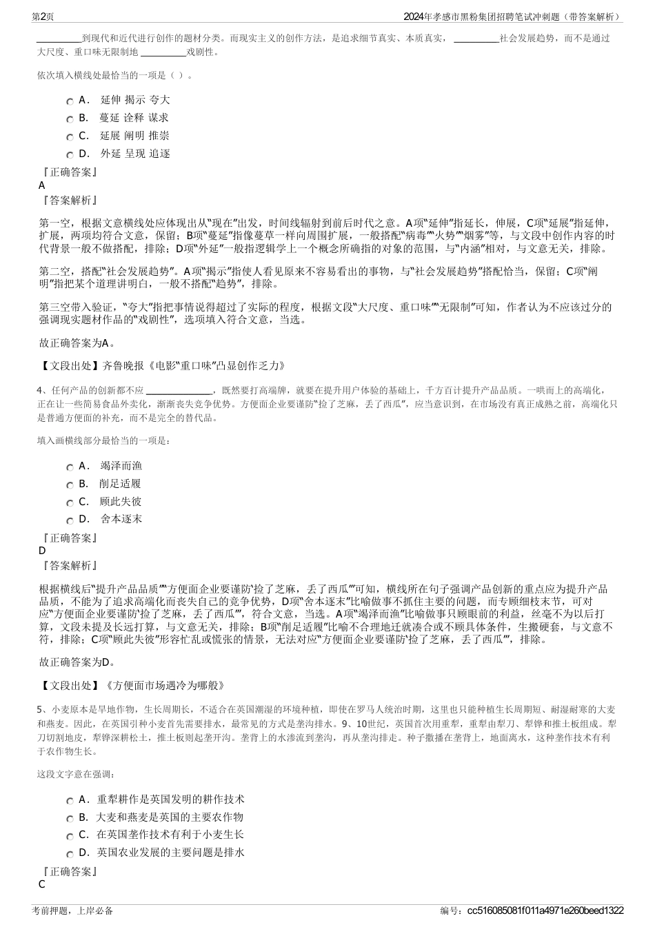 2024年孝感市黑粉集团招聘笔试冲刺题（带答案解析）_第2页