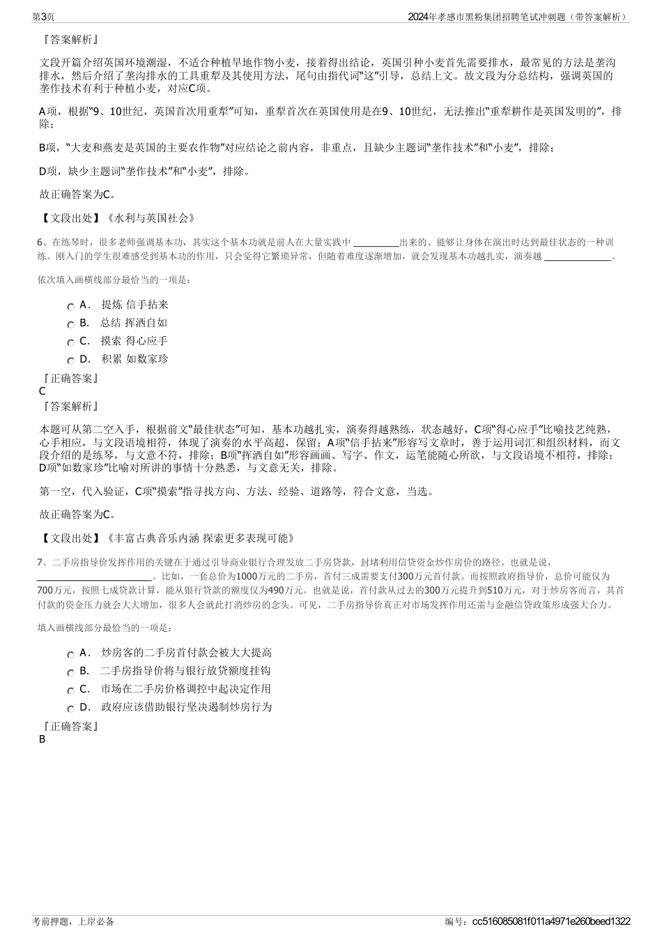 2024年孝感市黑粉集团招聘笔试冲刺题（带答案解析）_第3页