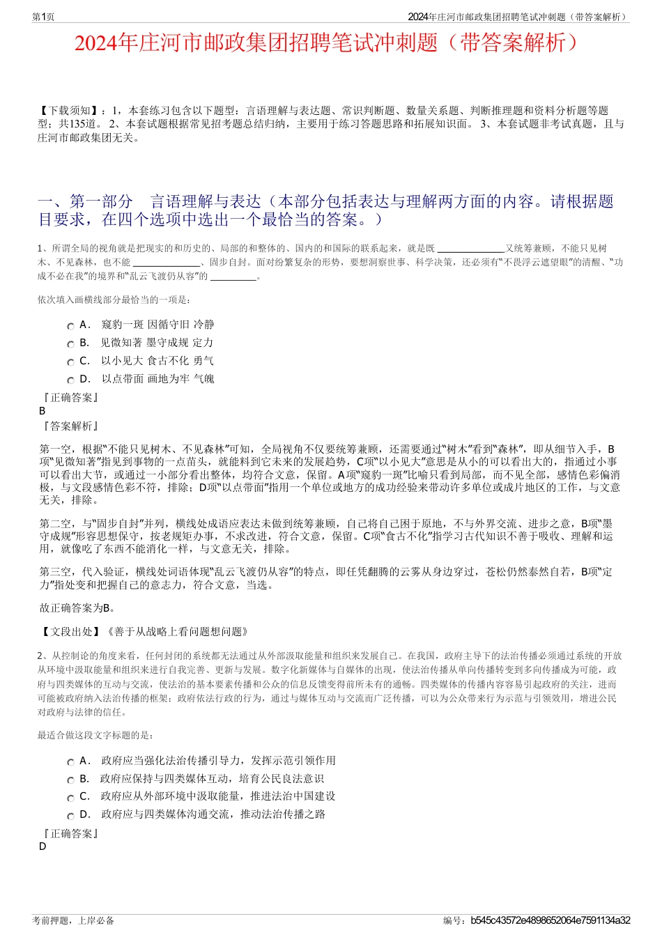2024年庄河市邮政集团招聘笔试冲刺题（带答案解析）_第1页