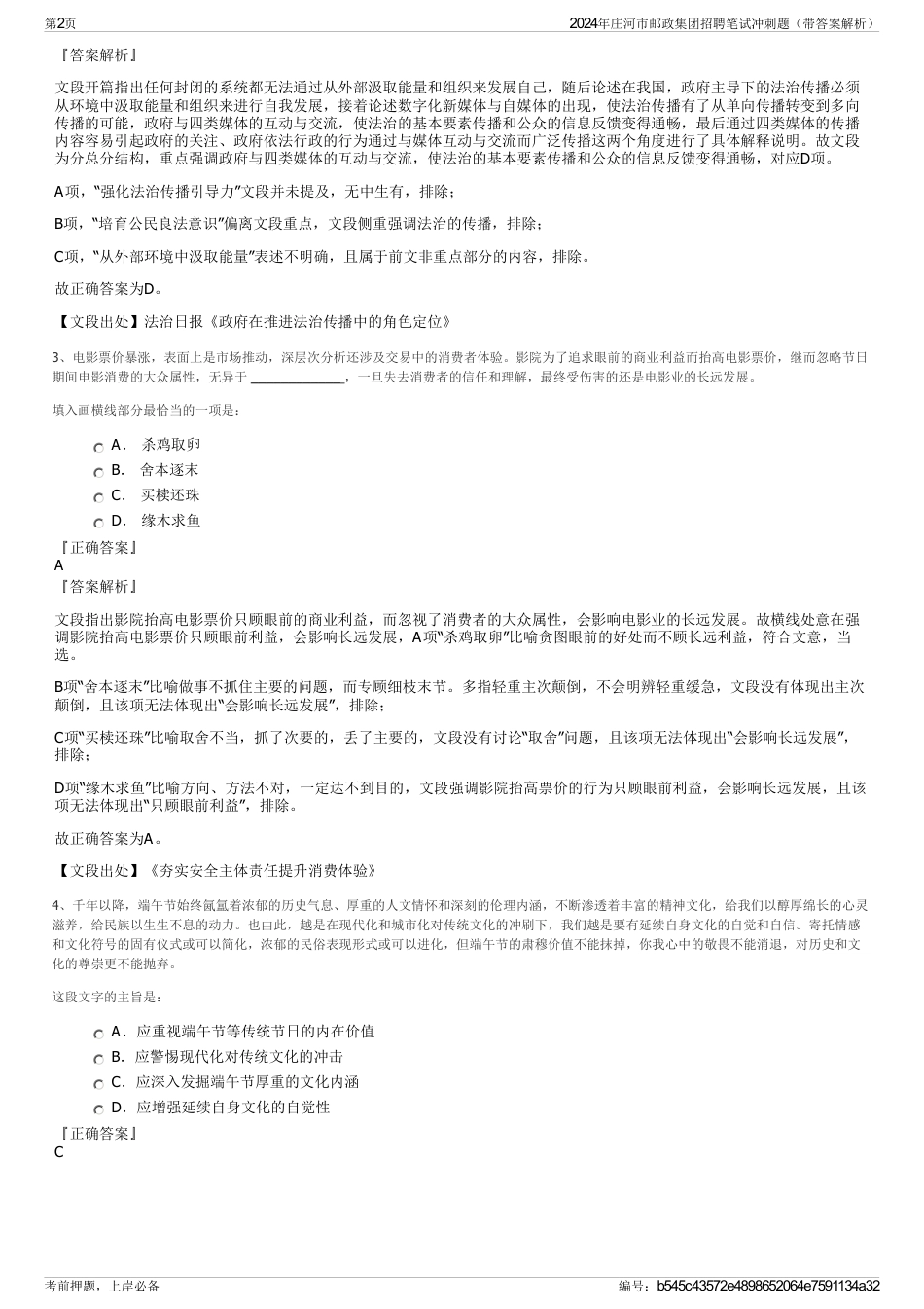 2024年庄河市邮政集团招聘笔试冲刺题（带答案解析）_第2页