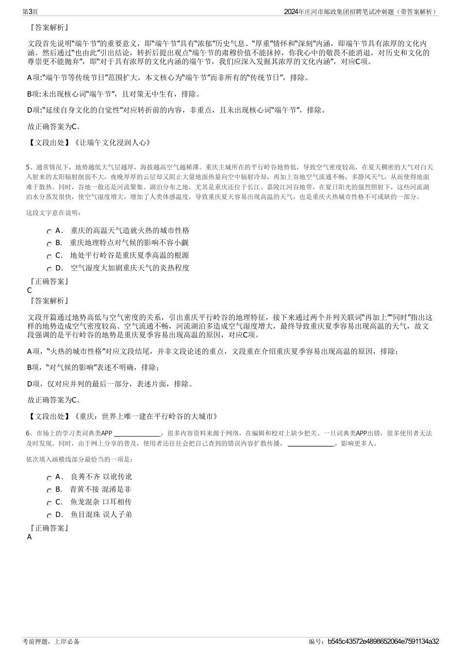 2024年庄河市邮政集团招聘笔试冲刺题（带答案解析）_第3页