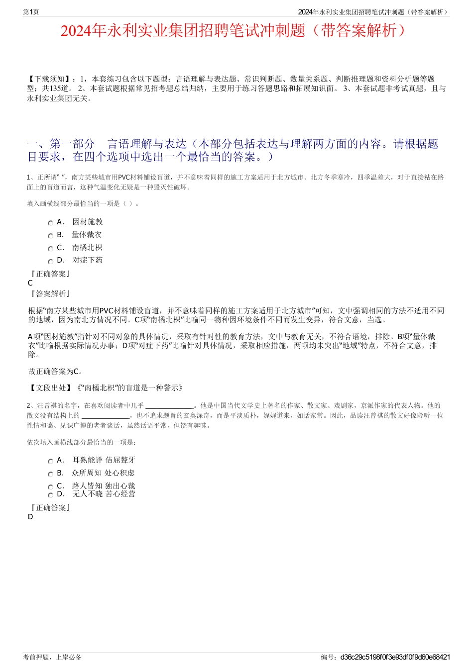 2024年永利实业集团招聘笔试冲刺题（带答案解析）_第1页