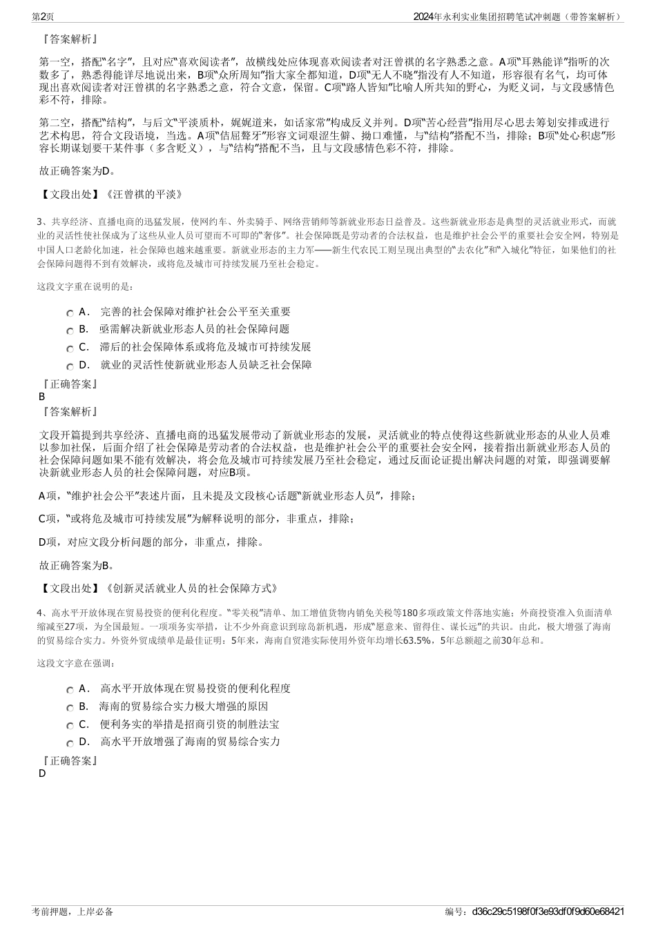 2024年永利实业集团招聘笔试冲刺题（带答案解析）_第2页