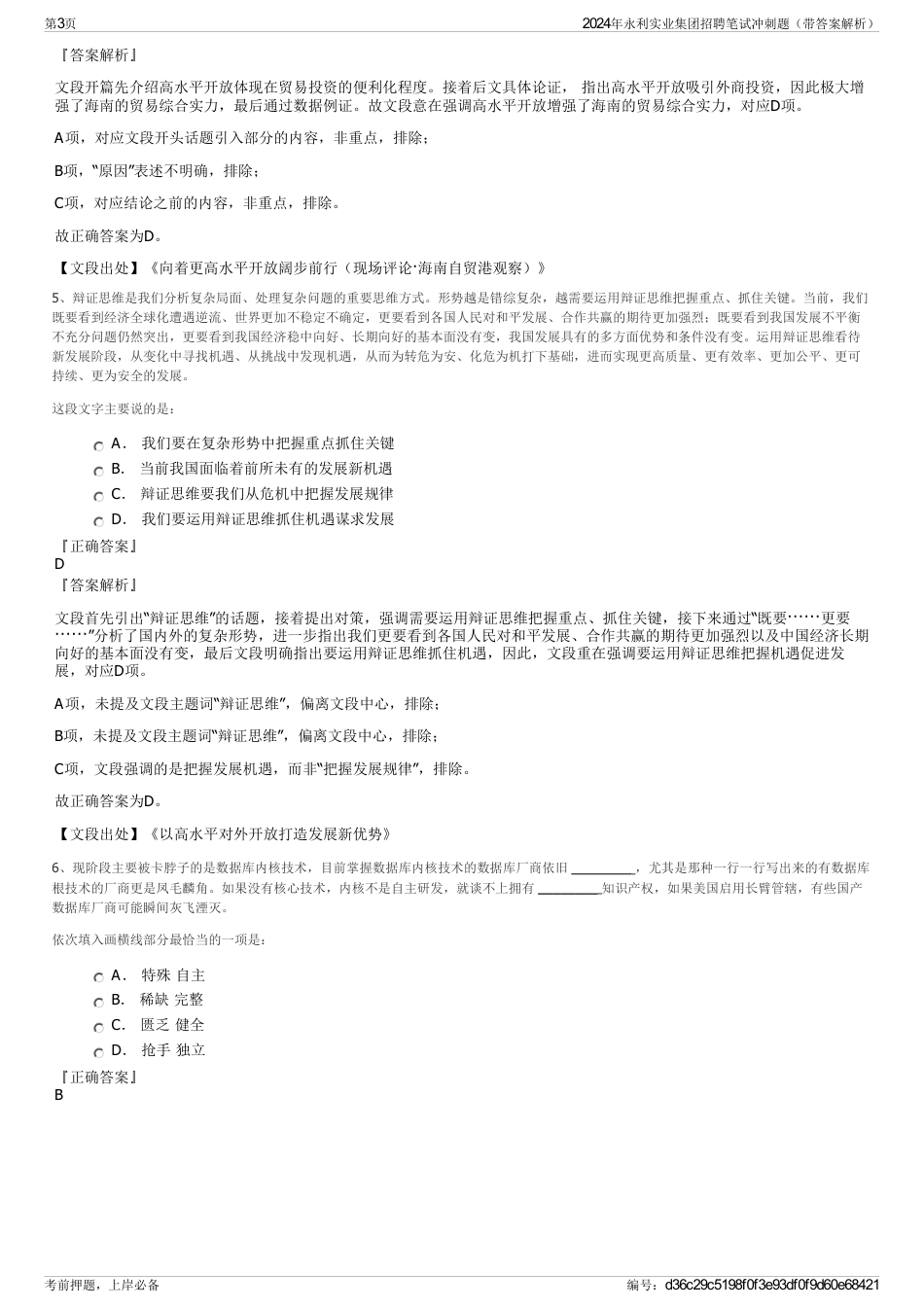 2024年永利实业集团招聘笔试冲刺题（带答案解析）_第3页