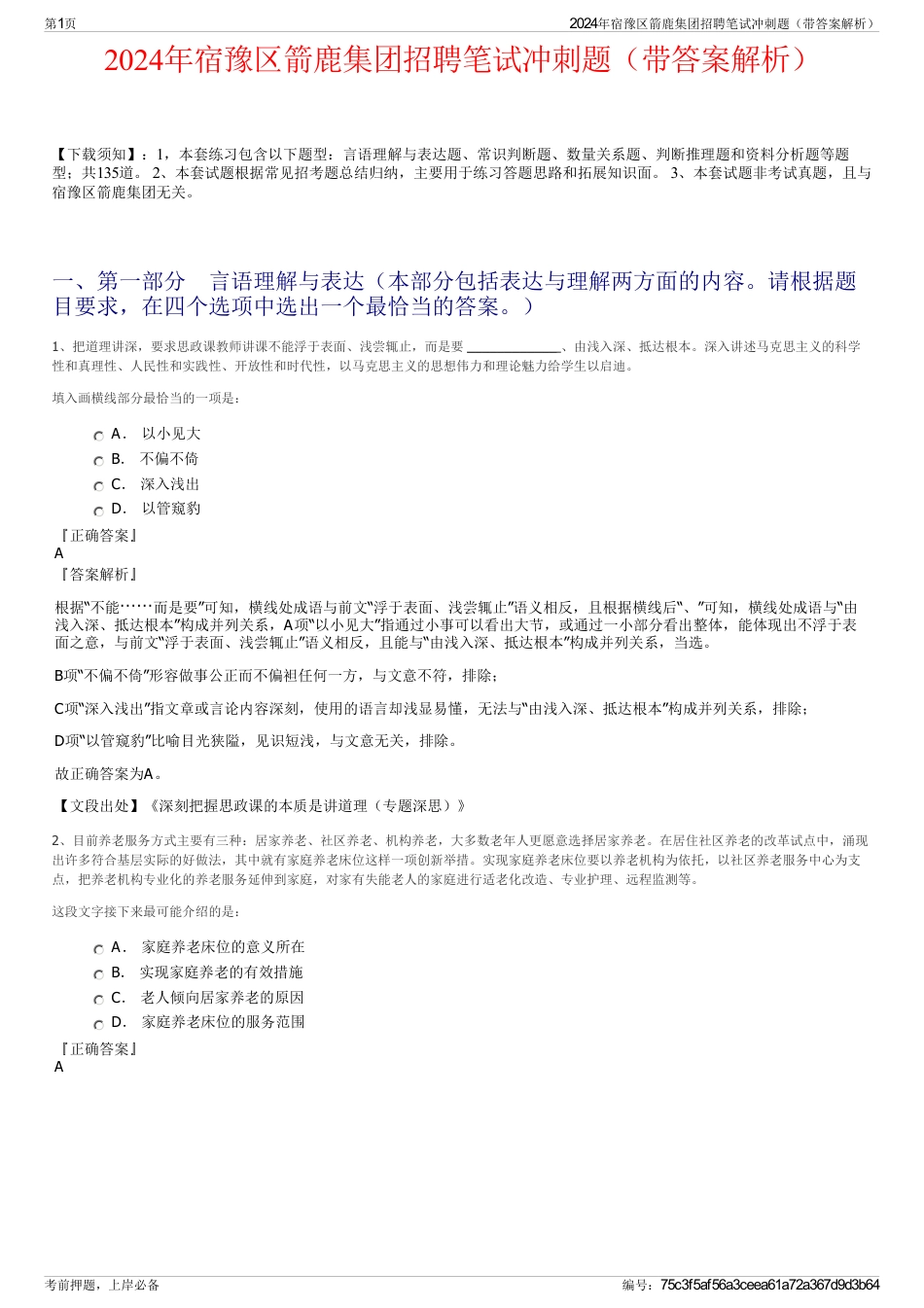 2024年宿豫区箭鹿集团招聘笔试冲刺题（带答案解析）_第1页